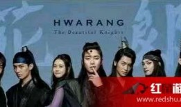 花郎在线观看土豆